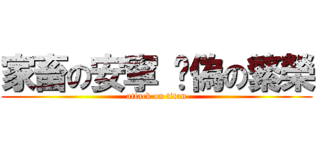 家畜の安寧 虛偽の繁榮 (attack on titan)