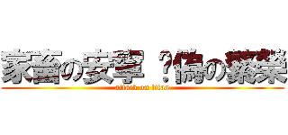 家畜の安寧 虛偽の繁榮 (attack on titan)