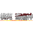 桃苑 癒孋神 (attack on titan)