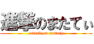 進撃のまたてぃ (attack on mataty)