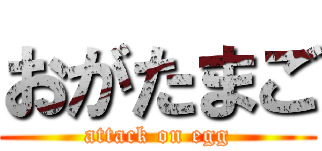おがたまご (attack on egg)