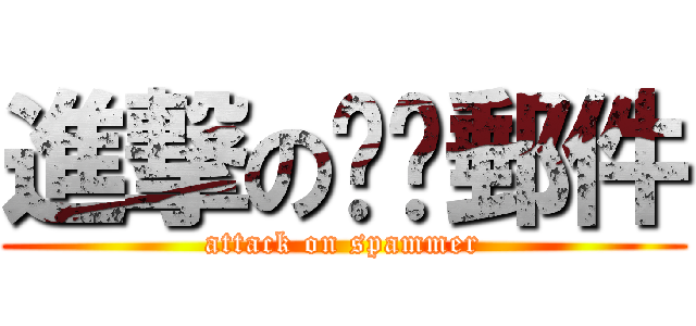 進撃の垃圾郵件 (attack on spammer)
