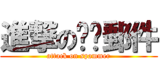 進撃の垃圾郵件 (attack on spammer)