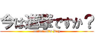 今は進撃ですか？ (onitaiaoi\'s Day)
