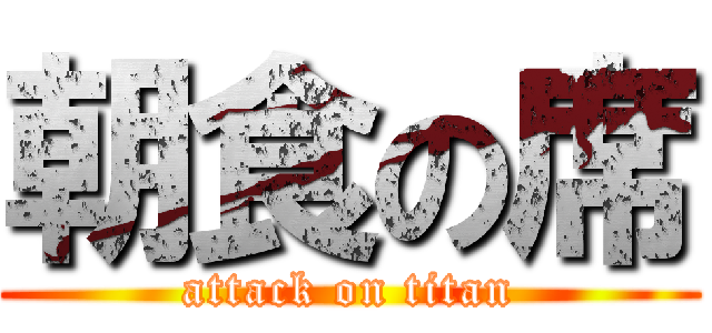 朝食の席 (attack on titan)