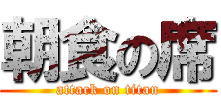 朝食の席 (attack on titan)