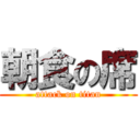 朝食の席 (attack on titan)