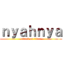 ｎｙａｈｎｙａ (attack on titan)