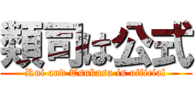 類司は公式 (Rui and Tsukasa is official)