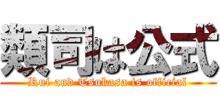 類司は公式 (Rui and Tsukasa is official)