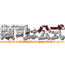 類司は公式 (Rui and Tsukasa is official)