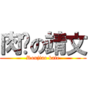 肉腳の靖文 (Roujiao kate)
