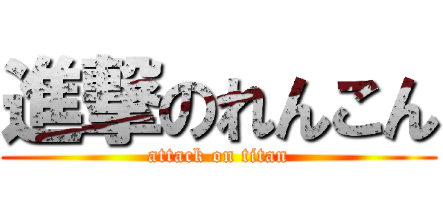 進撃のれんこん (attack on titan)