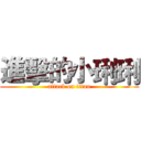 進擊的小琍琍 (attack on titan)
