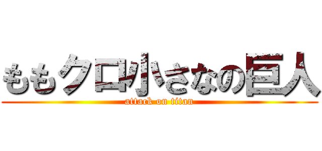 ももクロ小さなの巨人 (attack on titan)