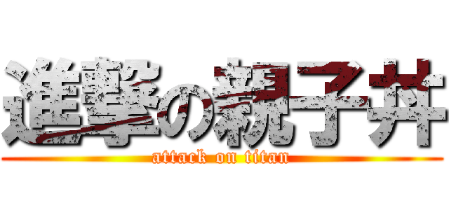進撃の親子丼 (attack on titan)