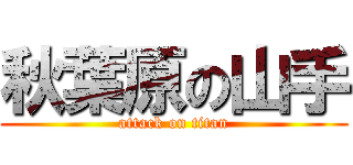 秋葉原の山手 (attack on titan)