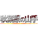 秋葉原の山手 (attack on titan)