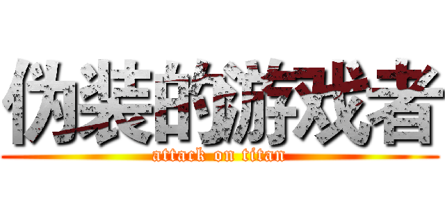 伪装的游戏者 (attack on titan)
