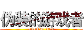 伪装的游戏者 (attack on titan)