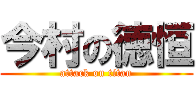今村の徳恒 (attack on titan)