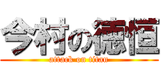 今村の徳恒 (attack on titan)