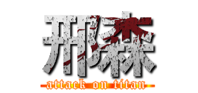 邢森 (attack on titan)