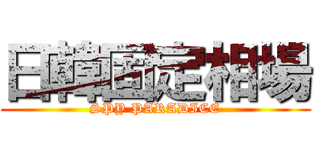 日韓固定相場 (SPY PARADICE)