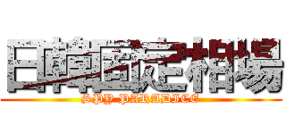 日韓固定相場 (SPY PARADICE)