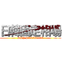 日韓固定相場 (SPY PARADICE)