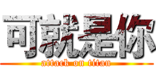 可就是你 (attack on titan)