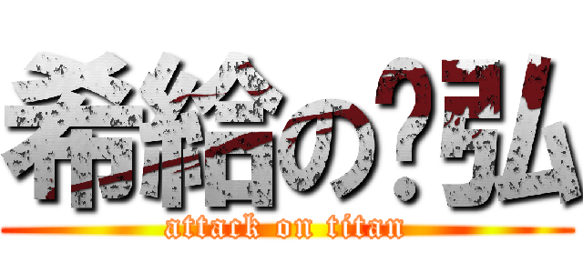 希給の嘎弘 (attack on titan)