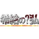 希給の嘎弘 (attack on titan)