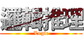 邏輯推理 (Logic)