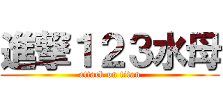 進撃１２３水母 (attack on titan)