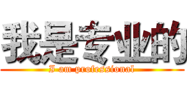 我是专业的 (I am professional)