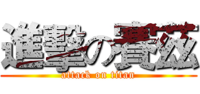 進擊の賽茲 (attack on titan)