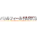 バトルフィールドＡＲＫＳ (「Artificial Rslict to Keep Species)