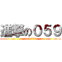 進撃の０５９ (fuck 059)