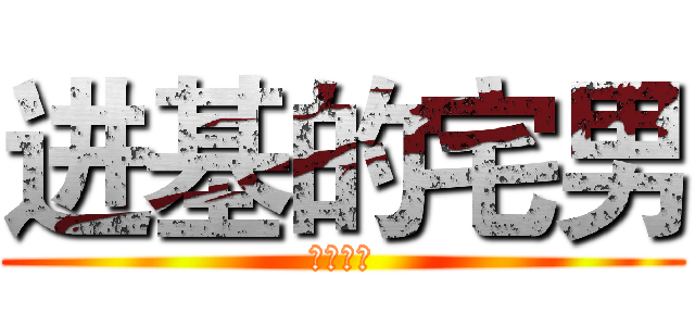 进基的宅男 (贵族之翼)