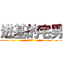 进基的宅男 (贵族之翼)