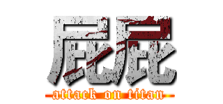 屁屁 (attack on titan)