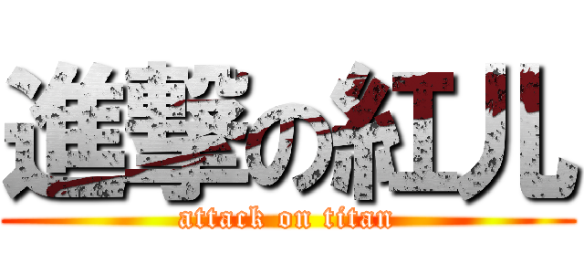 進撃の紅儿 (attack on titan)