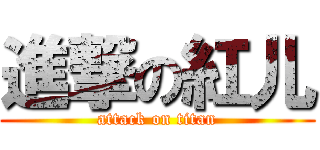 進撃の紅儿 (attack on titan)