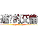 進擊的艾倫 (By  becky)