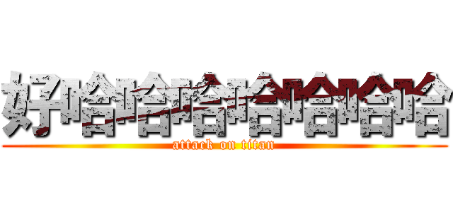 好哈哈哈哈哈哈哈 (attack on titan)