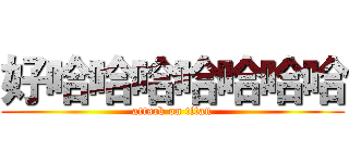 好哈哈哈哈哈哈哈 (attack on titan)