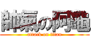 帥氣の阿龜 (attack on titan)