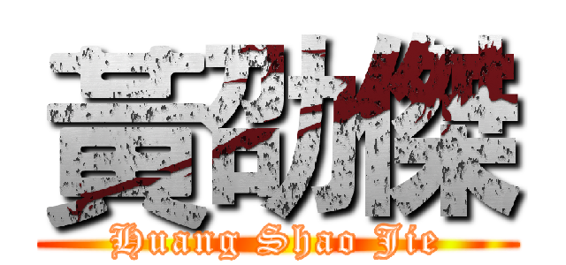 黃劭傑 (Huang Shao Jie)