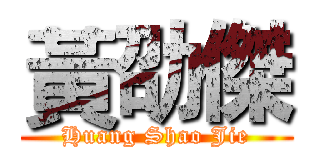 黃劭傑 (Huang Shao Jie)